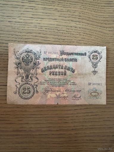 25 рублей 1909 Коншин Наумов