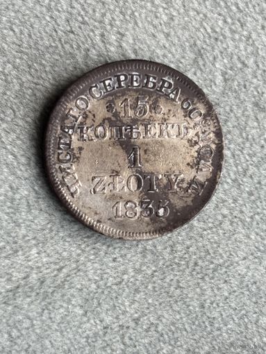 Россия для Польши 15 копеек 1 злотый 1835 MW. Серебро. Аукцион с 1 рубля.