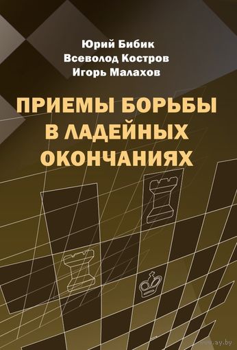 Бибик,Костров,Малахов. Приемы борьбы в ладейных окончаниях