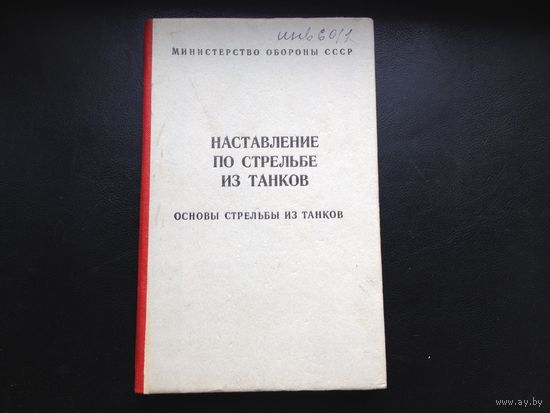 Наставление по стрельбе из танков