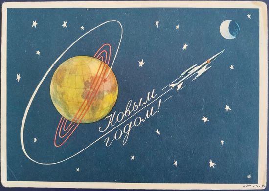 С Новым годом! Худ.А.Иванов. 1959 г.