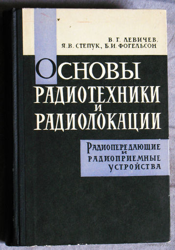 Основы радиотехники и радиолокации. Радиопередающие и радиоприёмные стройства.