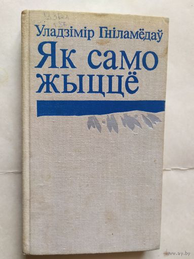 У.Гниламедау"Як само жыцце""\0