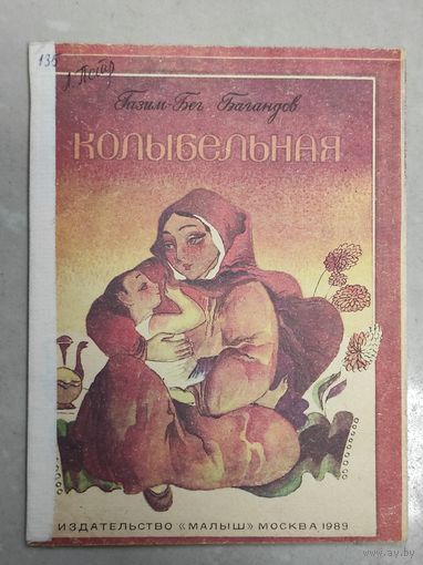 Колыбельная