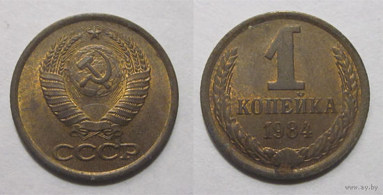 1 копейка 1984 aUNC