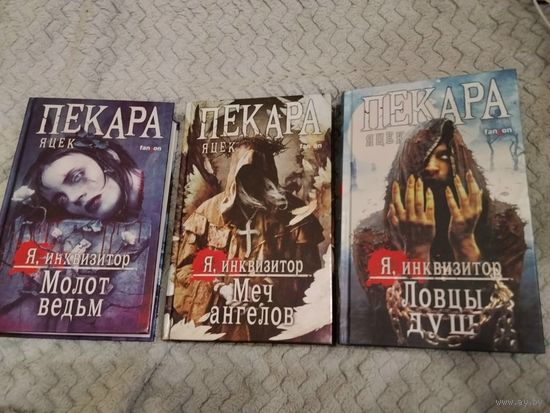 Яцек Пекара. Молот ведьм. Меч ангелов. Ловцы душ. Серия: Я инквизитор. Премиальное темное фэнтези.
