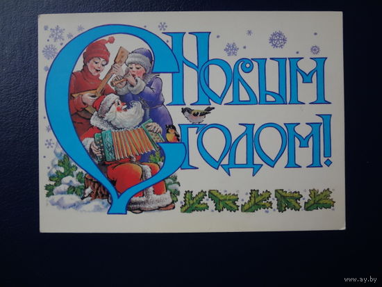 С Новым годом!  1987 г.  Трио музыкантов: Дед Мороз, Снегурочка, Мальчик Новый год.  каракули.