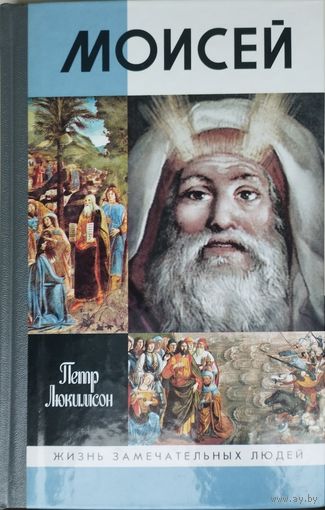 ЖЗЛ Петр Люкимсон "Моисей" серия "Жизнь Замечательных Людей"