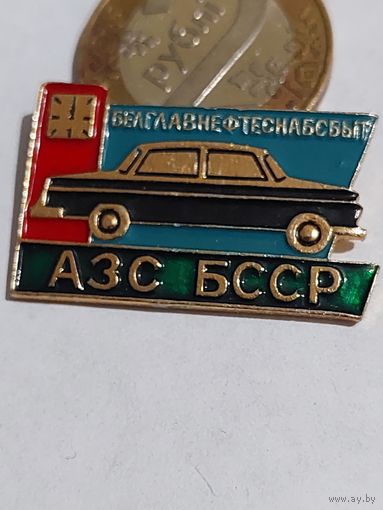 Значок " АЗС БССР :
