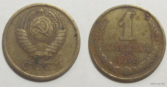 1 копейка 1968