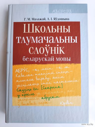 Школьны тлумачальны слоўнік беларускай мовы.