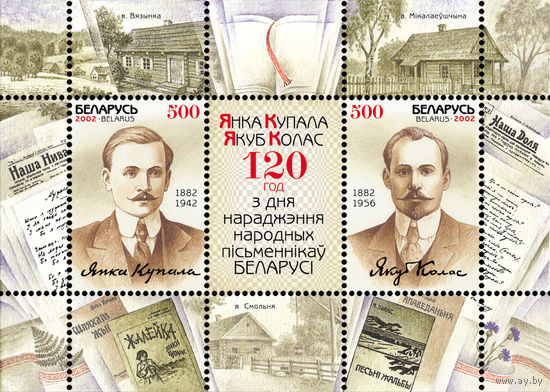 2002 БЕЛАРУСЬ блок коллекционных марок 120 лет со дня рожд. Я.Коласа и Я.Купалы MNH