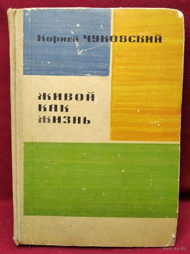 Корней Чуковский Живой как жизнь. О русском языке