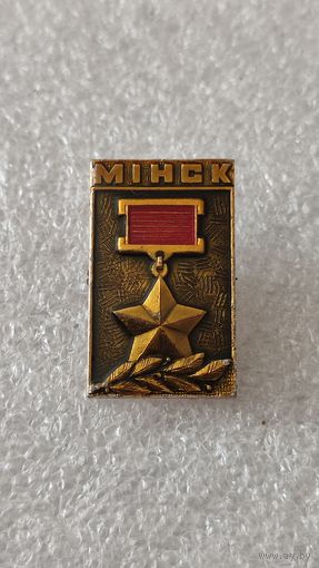 Значек знак Минск,200 лотов с 1 рубля!!!