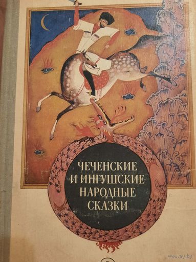 Чеченские и ингушские народные сказки