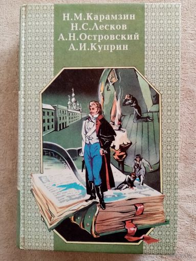 Н. Карамзин. Бедная Лиза. А. Островский. Гроза. Бесприданница. Н. Лесков. Очарованный странник. А. Куприн. Гранатовый браслет. Поединок.