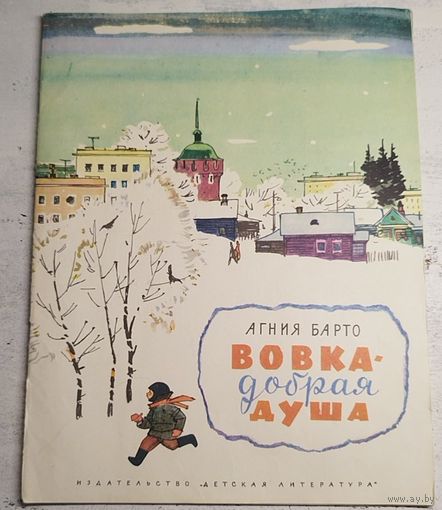 Вовка добрая душа. Барто. Рис. Лемкуль. 1985