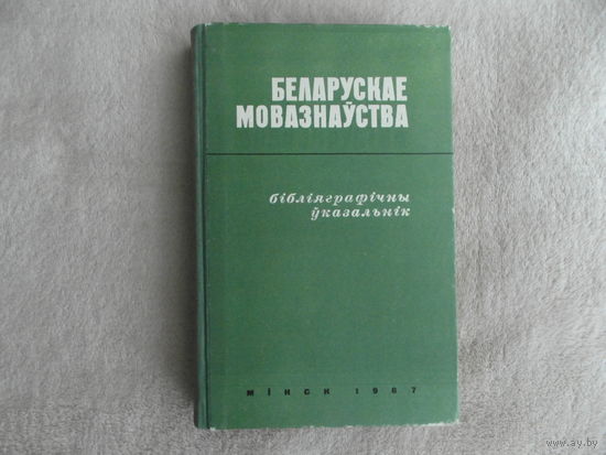 Беларуская мовазнаўства: бібліяграфічны ўказальнік (1825-1965 гг.) Акадэмiя навук БССР. Iнстытут мовазнаўства iмя Якуба Коласа. Склад. А. Д. Васілеўская і інш. Мінск. Навука i тэхнiка. 1967г. Автограф