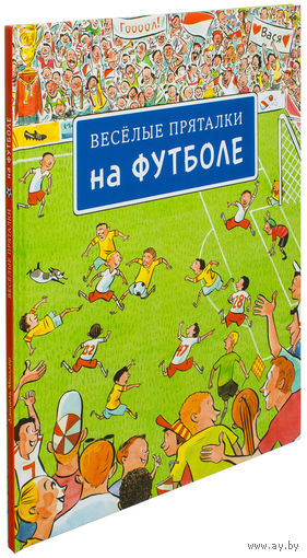 Веселые пряталки. На футболе. Развивающая книга ///