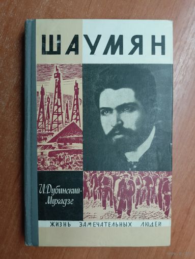 Илья Дубинский-Мухадзе "Шаумян" из серии "Жизнь замечательных людей. ЖЗЛ"