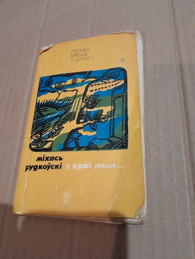 Мiхась Рудкоускi У краi тым Лiрыка з аутографам аутара 1975г.