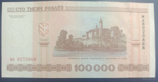 100000 рублей 2000 года, серия мл - XF