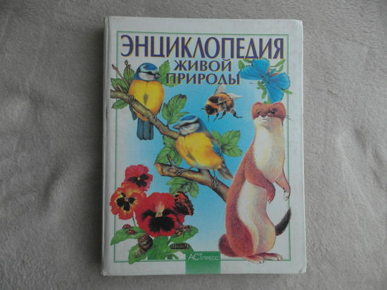 Энциклопедия живой природы. Москва. Изд-во АСТ-Пресс. 1999 г.