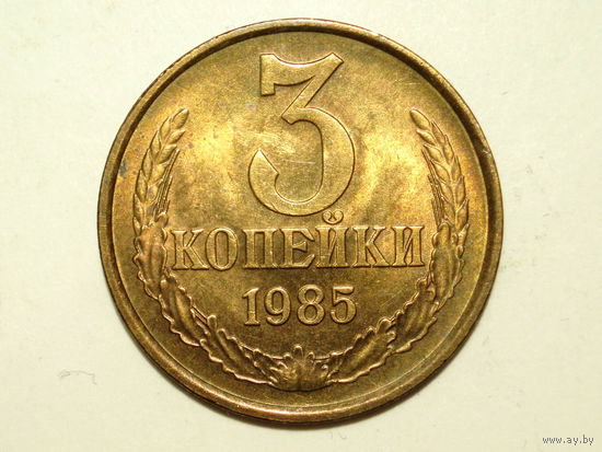 3 копейки 1985 aUNC #A1