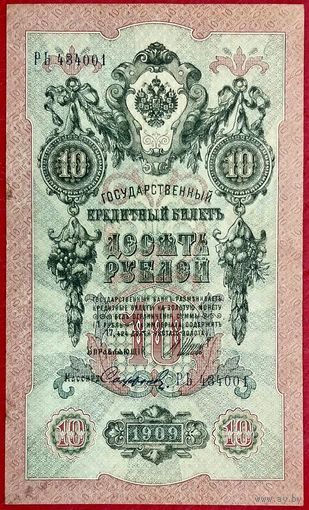 10 рублей Шипов Софронов * серия РЬ * Царская Россия * 1909 год * XF * EF