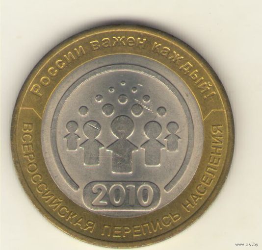 10 рублей 2010 г. СпМД. Всероссийская перепись населения. "К"