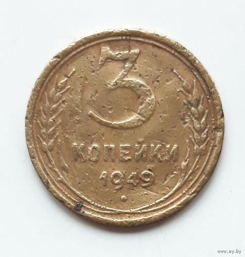 СССР. 3 копейки 1949 г.