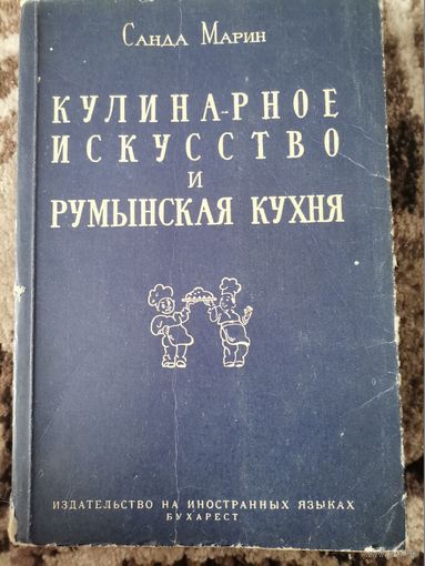 Книга СССР Румыния Кулинарное искусство и румынская кухня Санда Марин
