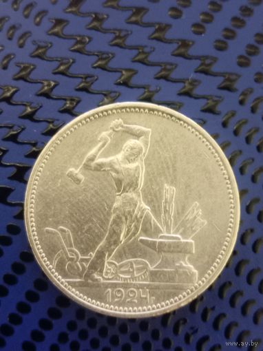 Полтинник СССР 1924г. Смотрите фото и описание.