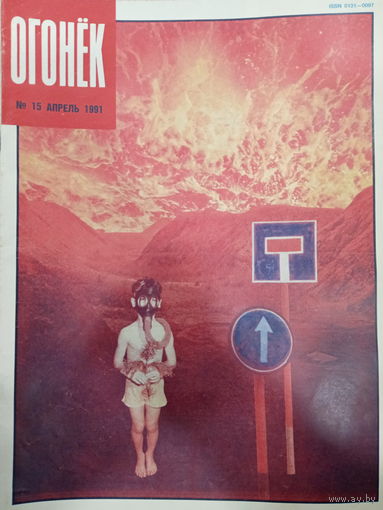 Журнал Огонёк 15 выпуск апрель 1991
