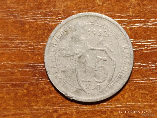 15 копеек 1932