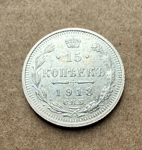 15 копеек Николая II. Россия 1913 год. Штемпельный блеск! Без минимальной цены.
