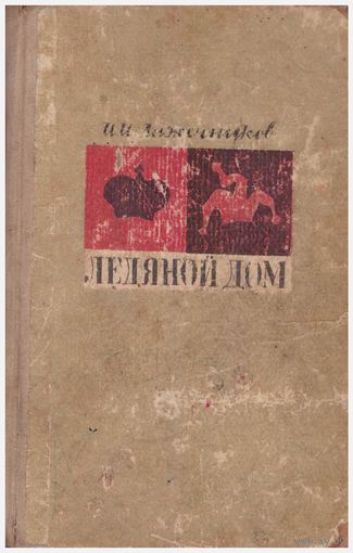 И.И. Лажечников Ледяной дом