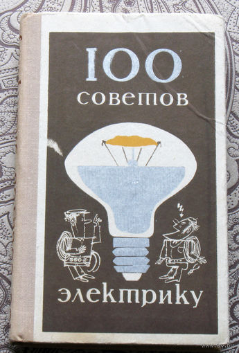 П.Т.Шипуль, В.В.Гурин, В.А.Хотянович, Г.З.Асиновский 100 советов электрику
