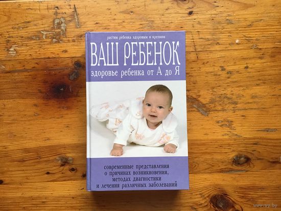 Устинович А. А.,  Кравчук В. А.,  Петровская  В. К.	"Ваш ребенок. Здоровье от А до Я"