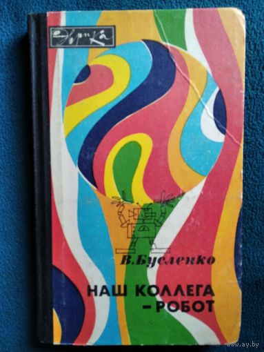 В. Бусленко Наш коллега - робот // Серия: Эврика