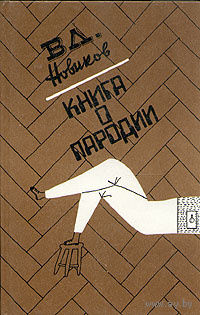 В. Л. Новиков. Книга о пародии.
