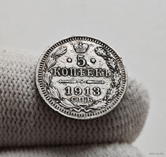 5 копеек 1913 г. СПБ ВС. Николай II, лот г-11,3