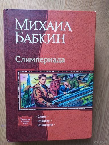 Михаил Бабкин." Слимперия-Слимп-Слимпер"\025