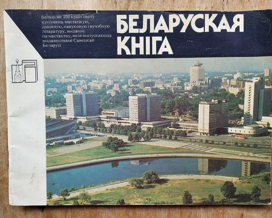 Беларуская кніга. Рэкламны праспект.