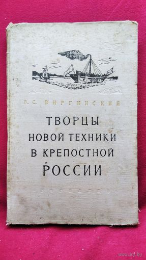 В.С. Виргинский. Творцы новой техники в крепостной России