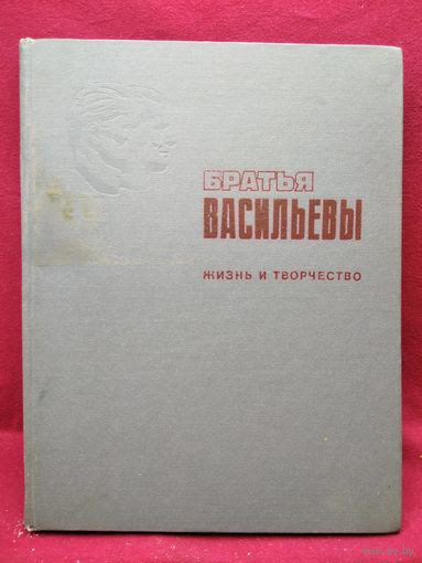 Братья Васильевы. Жизнь и творчество