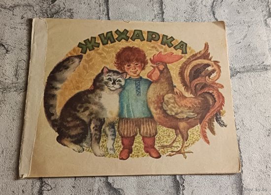 Жихарка русская народная сказка/1972