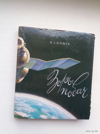 Пётр Клімук. Зоры - побач: кніга аднаго палёту