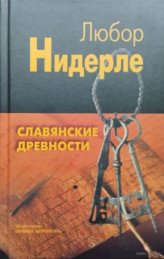 Любор Нидерле "Славянские древности"