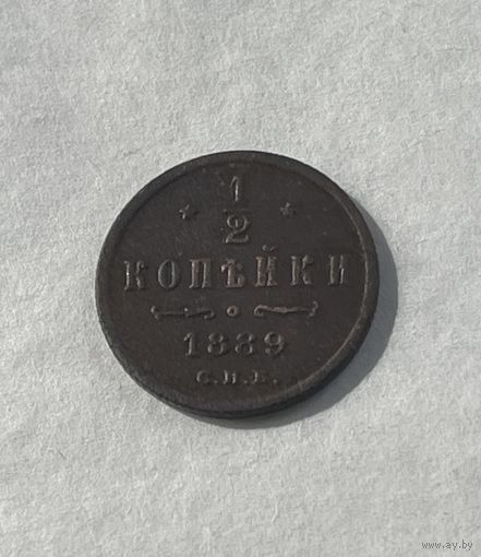 1/2 копейки 1889